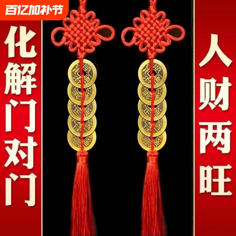 五帝钱挂件真品铜钱串化解入户门纯铜吉祥结五吊钱古币卧室摆件