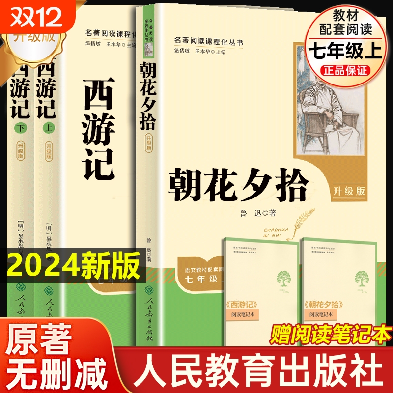 朝花夕拾西游记鲁迅原著正版人教
