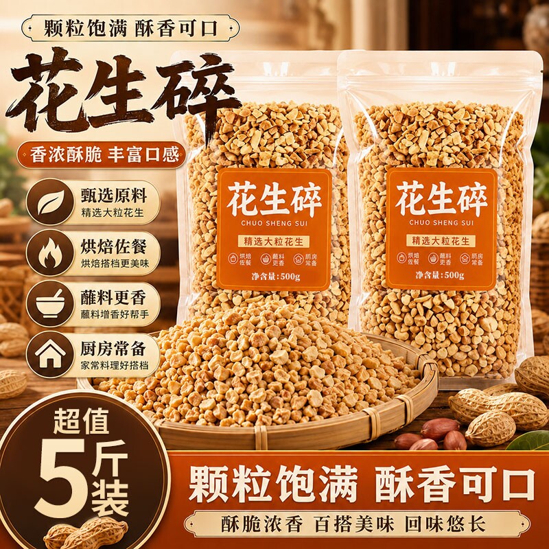 熟花生碎冰粉商用家用火锅蘸料瓜子仁熟芝麻烘焙专用凉拌菜优质图片