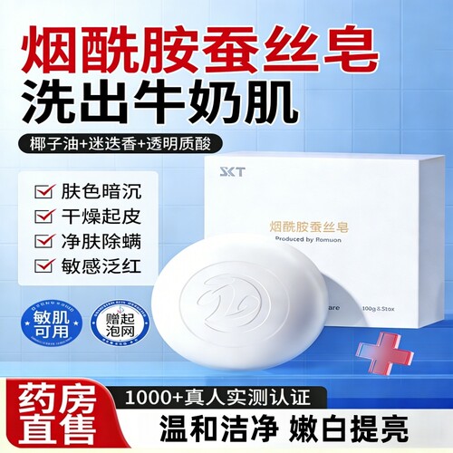 【官方正品】SKT烟酰胺蚕丝皂