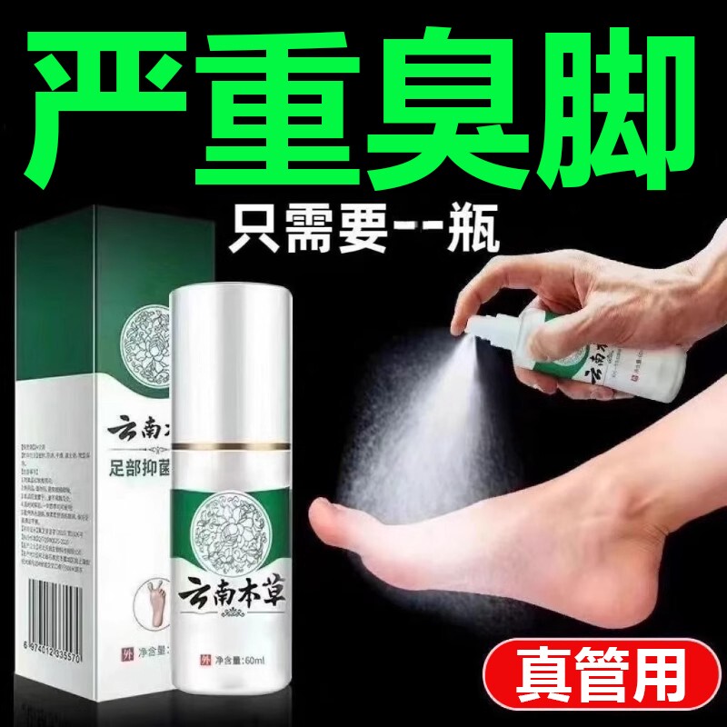 云南本草真菌王脚気喷剂脚臭脱皮香港感染止痒膏抑菌喷雾草本鞋子