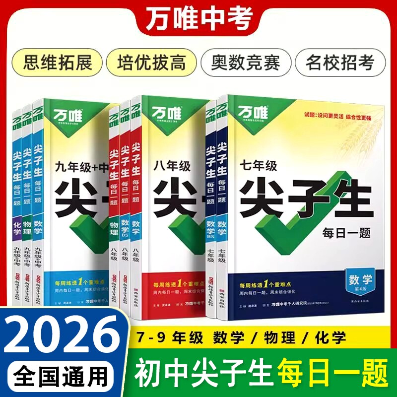 唯尖子生每日一题七年级八九年级数学物理化学培优专项训练初中初789上下册奥数竞赛练习册万维中考必刷题教辅资料书计算公式几何