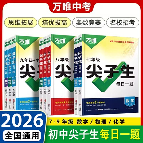 唯尖子生每日一题七年级八九年级数学物理化学培优专项训练初中初789上下册奥数竞赛练习册万维中考必刷题教辅资料书计算公式几何