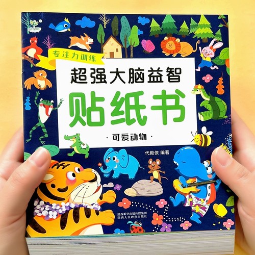 4000张专注力贴纸书早教益智全脑开发粘贴贴画0到3岁玩具儿童女孩