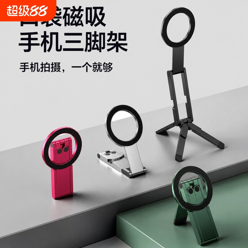 口袋磁吸手机支架多功能折叠桌面新款三脚架便携横竖手持拍照直播支架自拍杆通用款式拍摄吸附强力