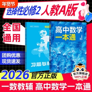 2026新版一数高中数学一本通选择性必修一二人教A版预备新高二 同步新教材课本一数教辅一数图书 高中必刷题一数必刷100讲