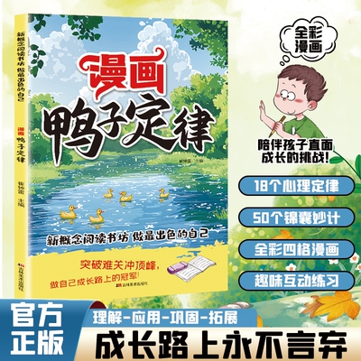 漫画鸭子定律正版书籍做最出色的自己励志成长读物孩子一读就懂的成功定律我命由我不由天社交自律执行力小学生课外阅读趣味漫画书