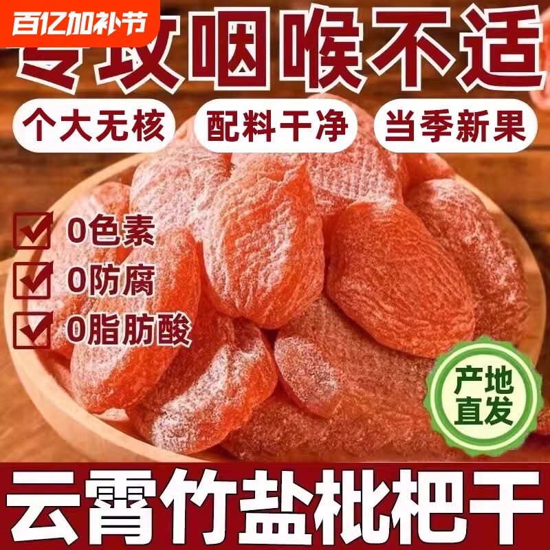 竹盐枇杷干官方旗舰店正品原味无核添加福建云霄纯琵琶果蜜饯零食