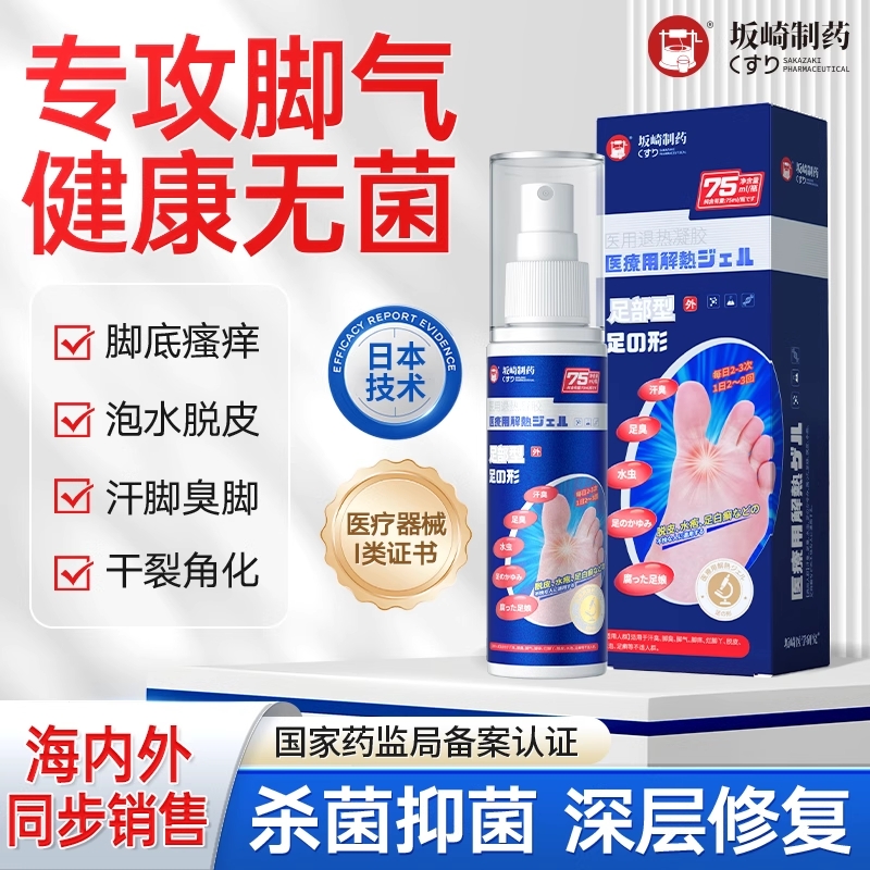 日本脚气喷雾止痒脱皮杀菌真菌感染烂脚丫药糜烂脚趾喷剂抑菌退热