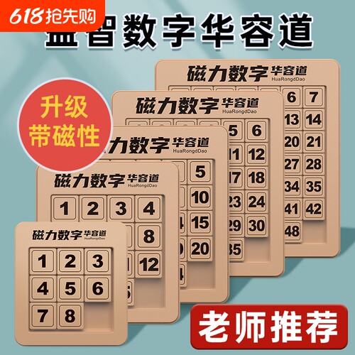 9格磁力数字华容道|超9000次加购