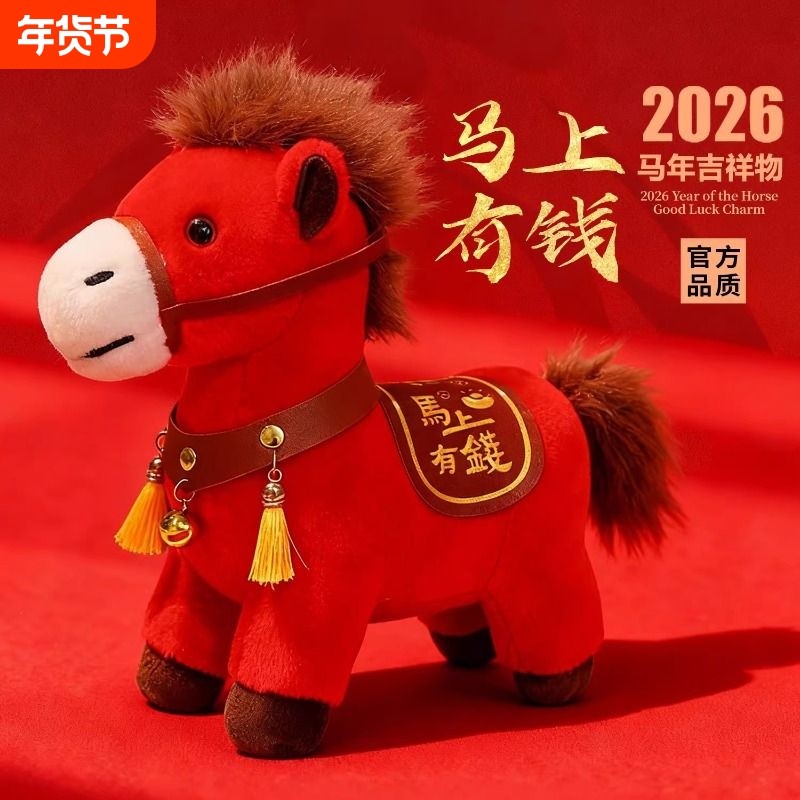 2026马年吉祥物小马公仔玩具马上有钱布娃娃挂件毛绒玩偶新年礼物,玩具/童车/益智/积木/模型,毛绒/玩偶/公仔/布艺类玩具,淘宝优惠券,粉丝福利购,淘宝优惠卷