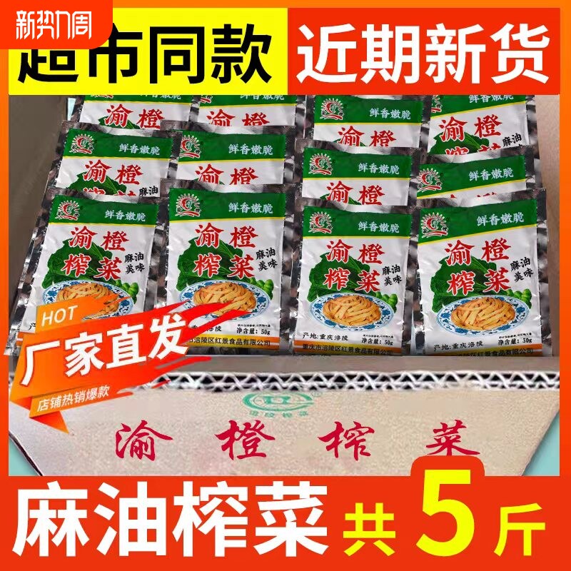 涪陵麻油榨菜小包装渝橙榨菜丝去皮鲜爽即食下饭菜咸菜批发不辣