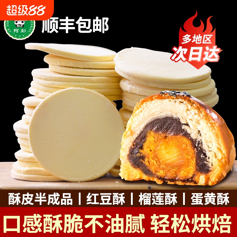 蛋黄酥商用月饼起酥皮法式千层酥半成品泡芙片榴莲酥派烘焙苏式