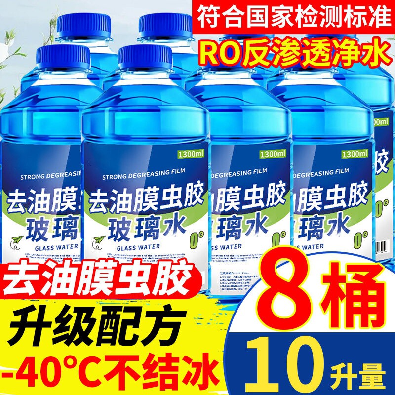 汽车玻璃水强力去污去油膜浓缩液防冻夏季零下雨刮雨刷水虫胶行车