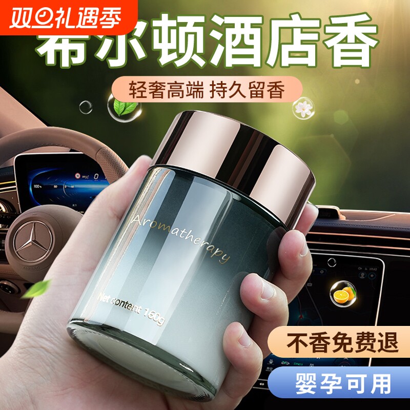 希尔顿酒店香车载香薰2025新款男士车内高级薰香汽车香水固体香膏