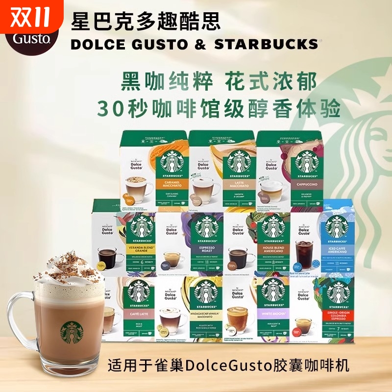 星巴克咖啡胶囊咖啡starbucks进口雀巢多趣酷思焦糖奶咖3盒原箱发