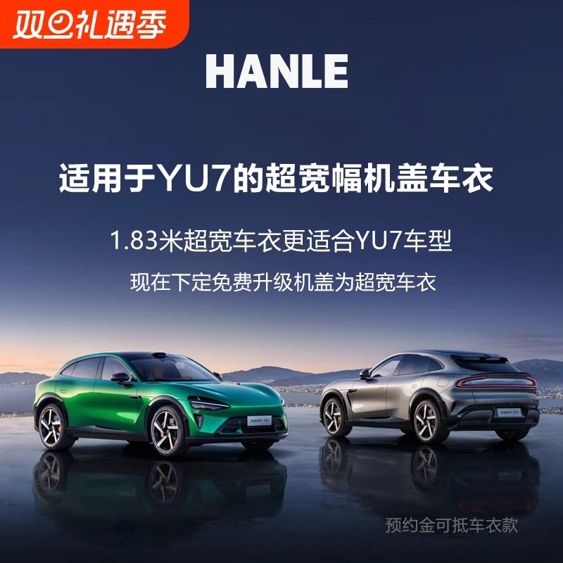 专用于小米YU7超宽幅机盖隐形车衣 汉乐1.83米超宽幅隐形车衣