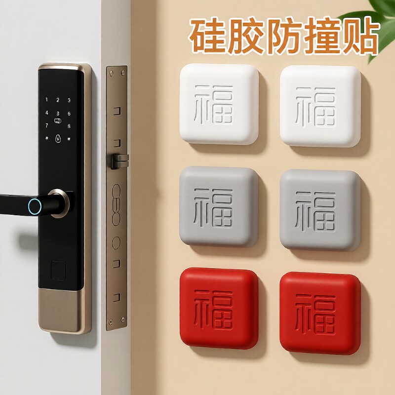 防撞贴硅胶门把手福字防碰撞垫