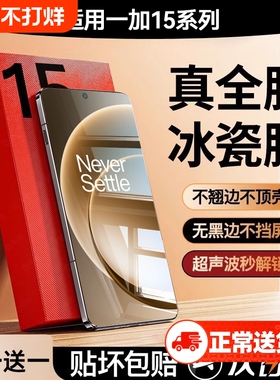 【顶配冰瓷膜】适用一加15手机膜陶瓷一加13t水凝膜1+12新款保护膜11全屏覆盖曲屏oneplus电竞游戏全胶贴解锁