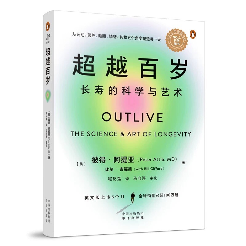 超越百岁正版 长寿的科学与艺术 彼得·阿提亚著 助你激活生命力 增强免疫力 全面挖掘健康潜力 主宰身心健康书籍										