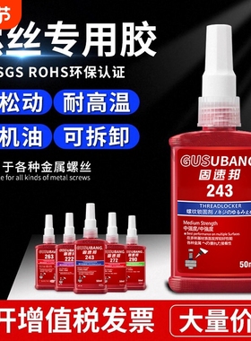 固速邦螺丝紧固胶高强度263/243/271/272/290厌氧胶金属螺纹锁固剂防松动密封胶耐高温中高低强度液体生料带