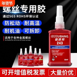 固速邦螺丝紧固胶高强度263/243/271/272/290厌氧胶金属螺纹锁固剂防松动密封胶耐高温中高低强度液体生料带