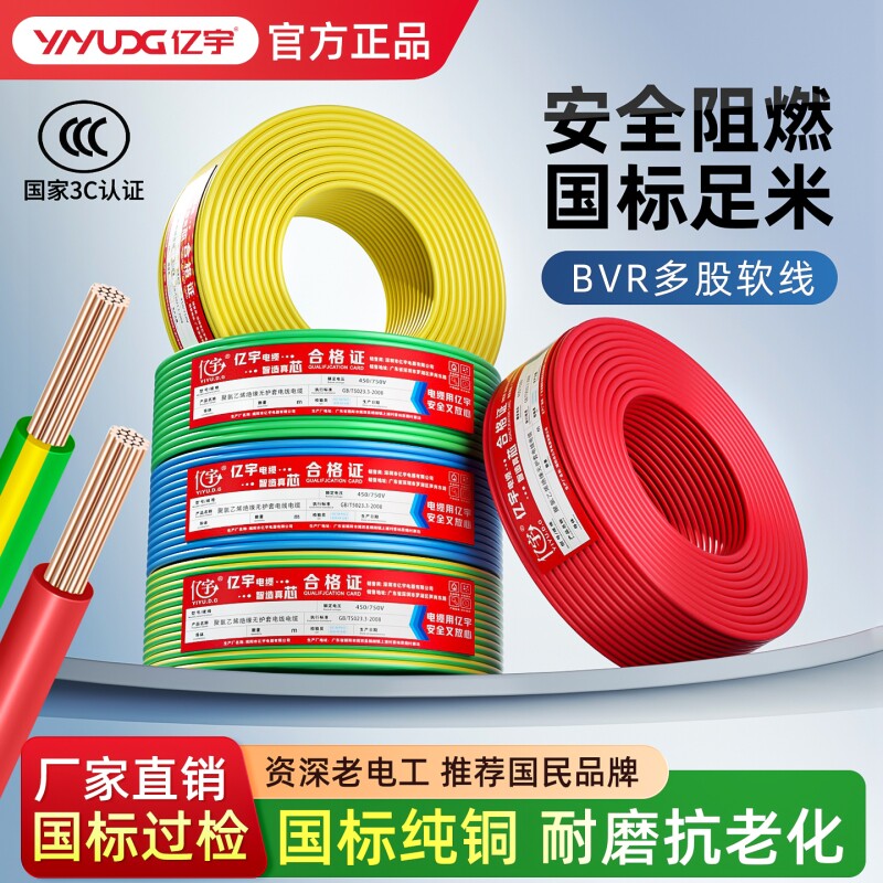 亿宇国标家用纯铜芯电线ZC-BVR 1.5 2.5 4 6平方阻燃多芯软电线