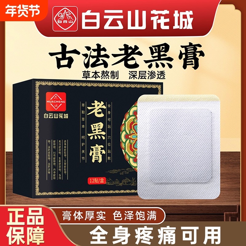 白云山花城老黑膏膝盖腰椎颈椎肩周关节疼痛膏热敷通用贴颈肩劳损,保健用品,艾灸/艾草/艾条/艾制品,淘宝优惠券,粉丝福利购,淘宝优惠卷