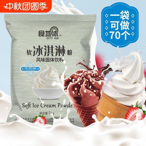 软冰淇淋粉批发摆摊专用