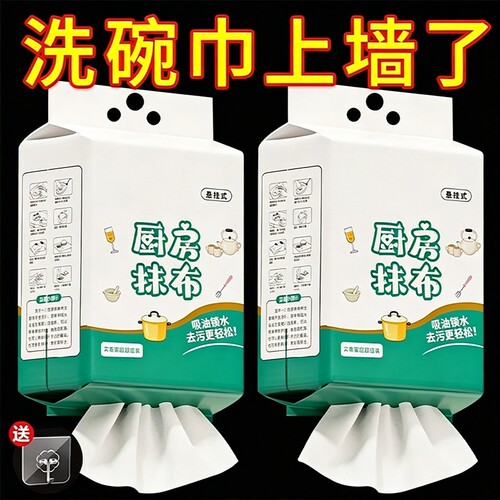 悬挂式厨房抹布干湿两用140抽