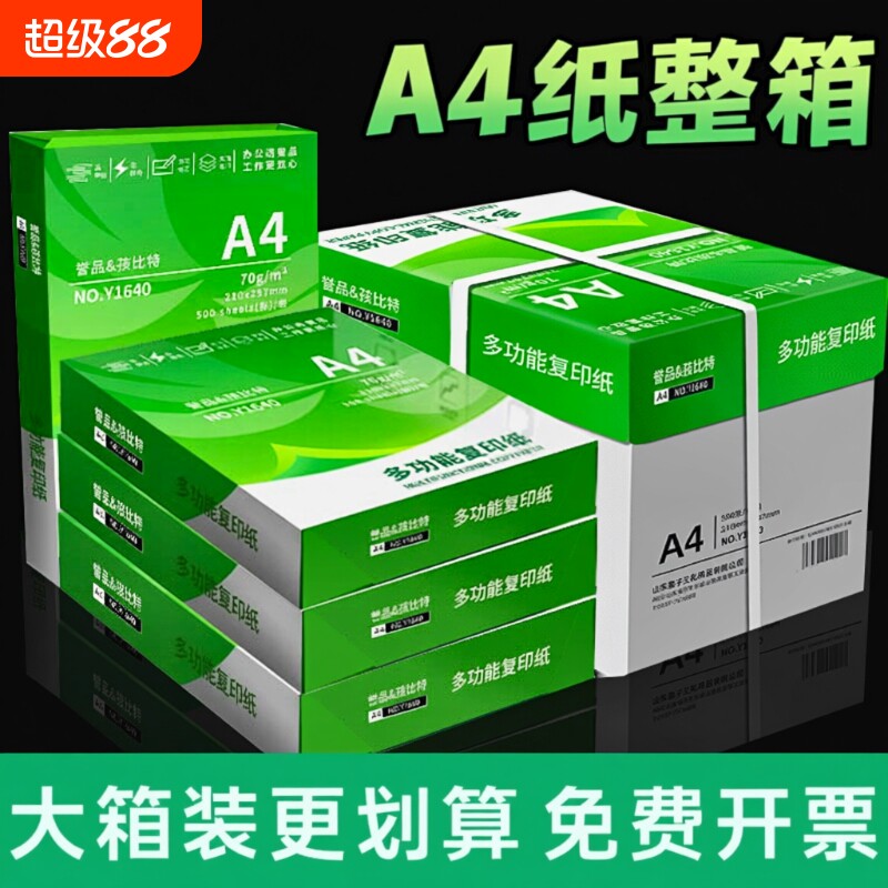 誉品A4加厚双面白打印纸图片