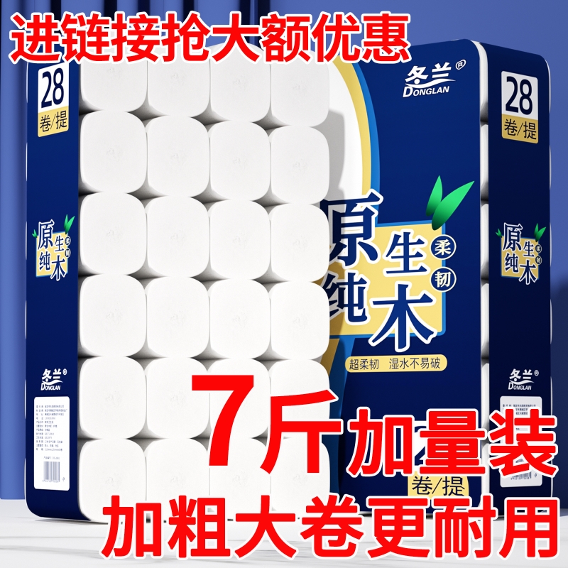 7斤装卫生纸卷纸家用实惠装整箱纸巾厕所厕纸无芯卷大卷卷筒原生