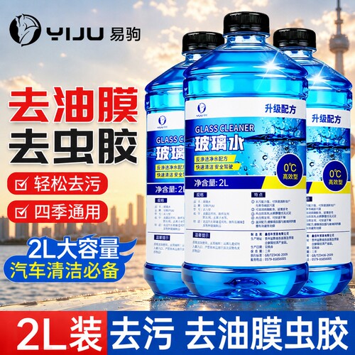 汽车玻璃水强力去污去油膜防冻