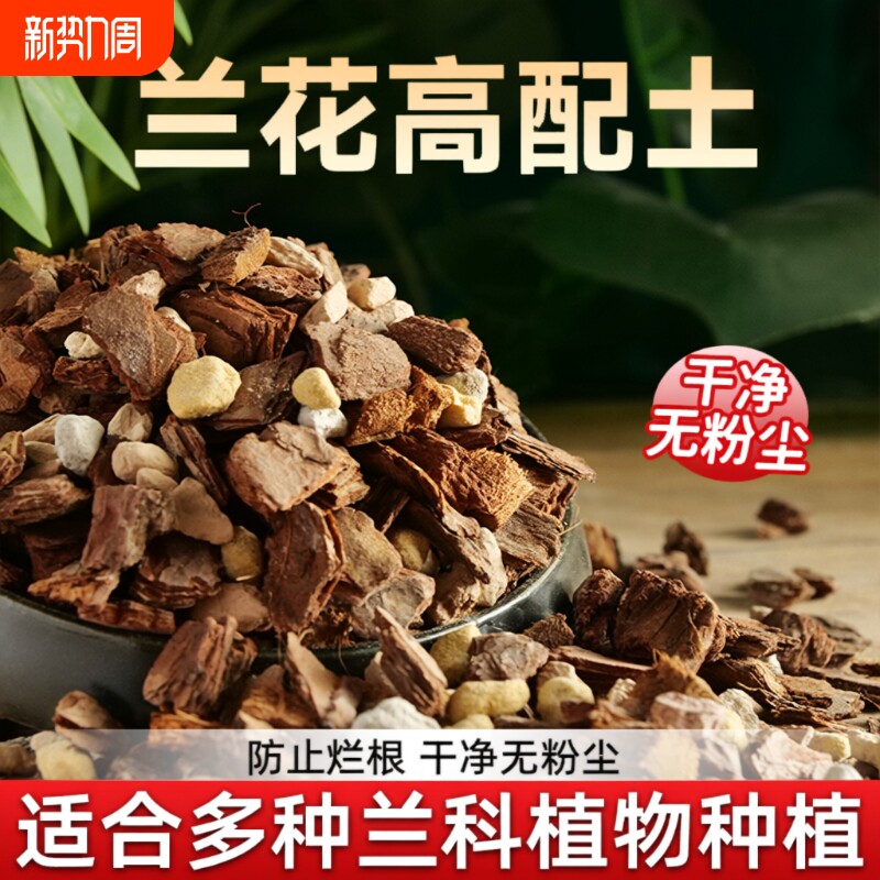 兰花营养土专用土石斛蝴蝶兰君子兰专用植料松树皮种腐熟专用肥料