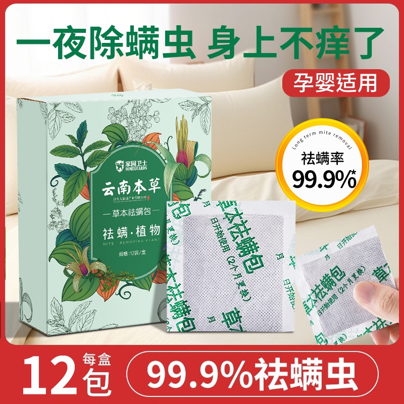云南本草除螨包床上用防螨虫包祛螨虫药包衣柜专用床垫贴去除蝻剂