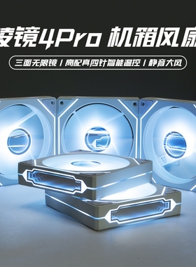棱镜四代4pro12cm静音机箱散热风扇ARGB神光同步4线PWM智能温控