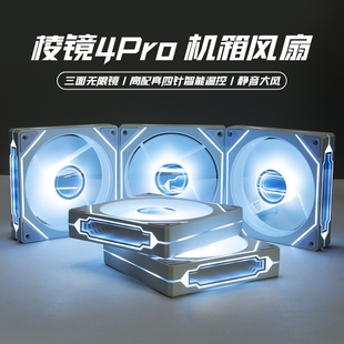 棱鏡四代4pro12cm靜音機箱散熱風(fēng)扇ARGB神光同步4線PWM智能溫控