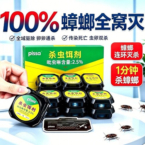 【全网爆卖100W+】强效蟑螂药