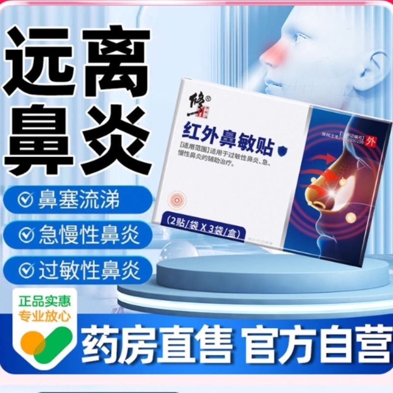 修正红外鼻敏贴过敏性鼻炎鼻窦炎鼻塞流鼻涕鼻血鼻甲肥大官方正品