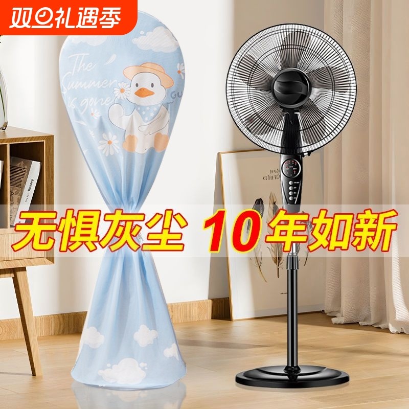 电风扇罩子防尘罩电扇保护套子落地式全包家用新款通用防灰套挂机