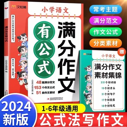 2024新版满分作文有公式五感法写作文素材优秀扩句法写作文大全小升初小学语文思维导图书部编人教版素材积累写作技巧学练本汉知简