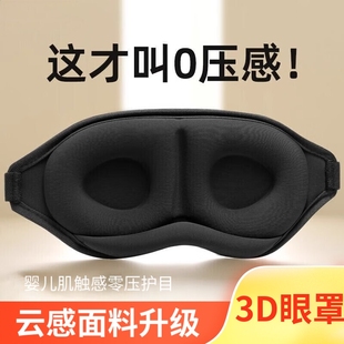 3D眼罩睡眠立体缓解眼睛疲劳夏季 专用男女睡觉遮光成人学生压感