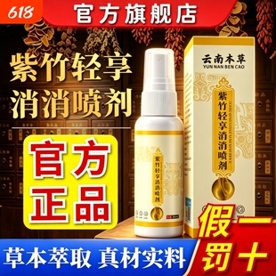紫竹轻享消消喷剂正品官方旗舰店全新升级草本萃取紫竹清消外用