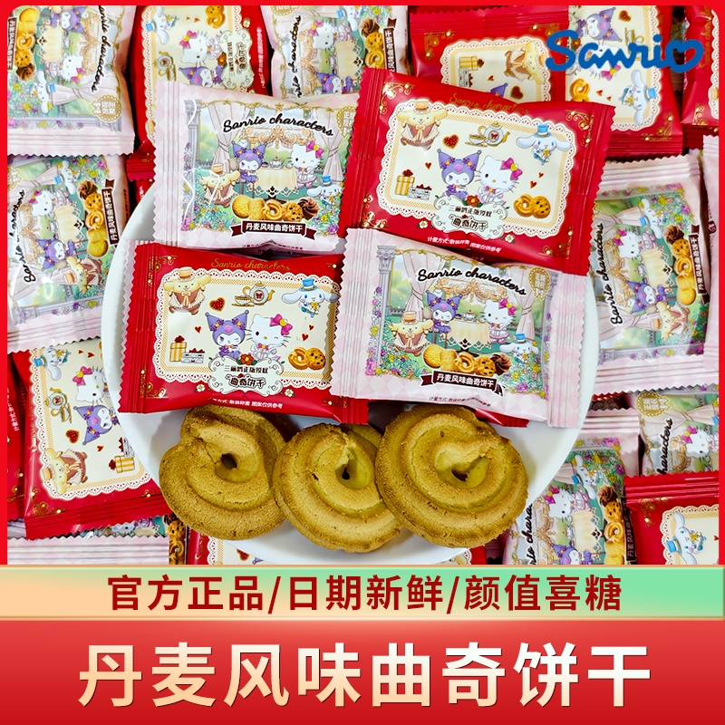 三丽鸥丹麦风味曲奇饼干散装办公室休闲结婚喜饼儿童批发零食