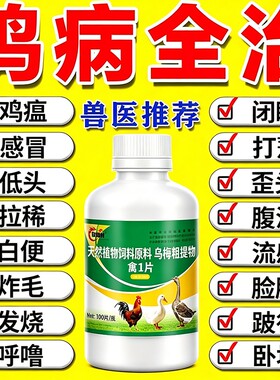 鸡病全治养鸡专用药鸡新城疫养殖场鸡瘟药感冒咳嗽鸡鸭鹅禽药鸡病