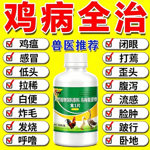 鸡病全治养鸡专用药鸡新城疫养殖场鸡瘟药感冒咳嗽鸡鸭鹅禽药鸡病