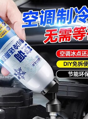 汽车空调冰点还原剂雪种快速制冷