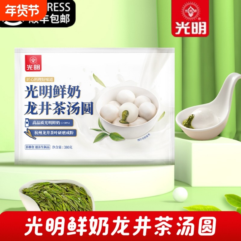 【顺丰包邮】光明鲜奶龙井茶汤圆浓郁茶香甜品儿童家庭早餐元宵节
