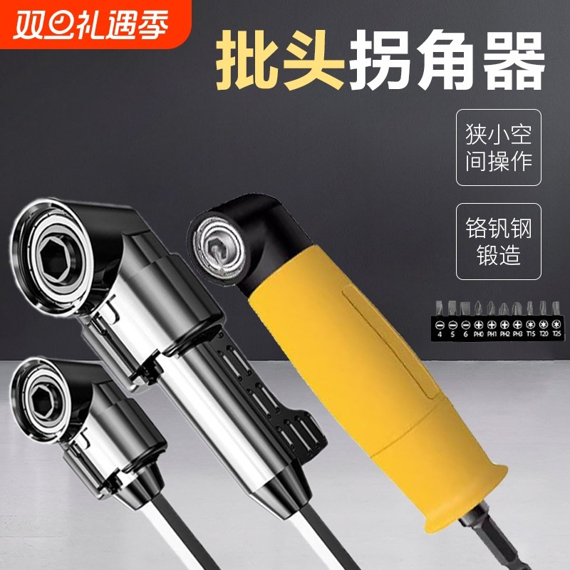 电动批头拐角器105度万向螺丝刀