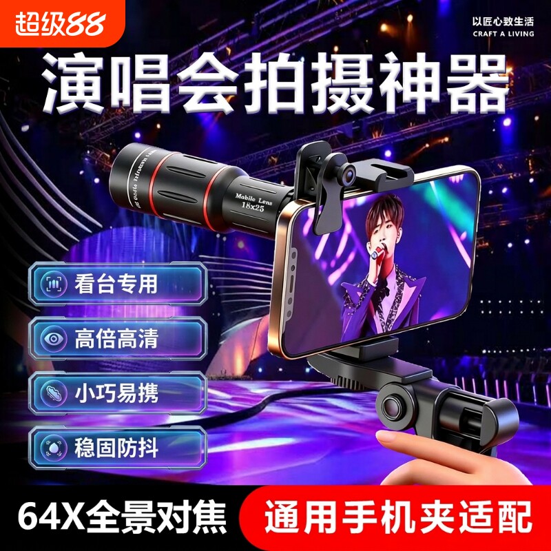 手机望远镜演唱会拍摄神器长焦镜头高倍清晰专业摄影钓鱼直播高清看漂专用外接防抖放大镜变焦拍照外置摄像头